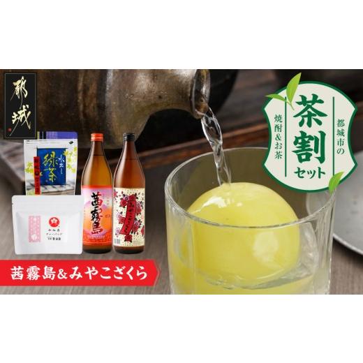ふるさと納税 焼酎 宮崎県 都城市 茜霧島とみやこざくらの『茶割』セット_12-22-004_(都城市) コラボ返礼品 焼酎 お茶 贈り物 茜霧島 みやこざくら 水出し緑茶…