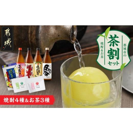 ふるさと納税 焼酎 宮崎県 都城市 焼酎4種&amp;お茶3種のコラボ 『茶割』セット_18-22-005_(都城市) コラボ返礼品 焼酎 お茶 食中酒 贈り物 茜霧島 ふかむし茶…