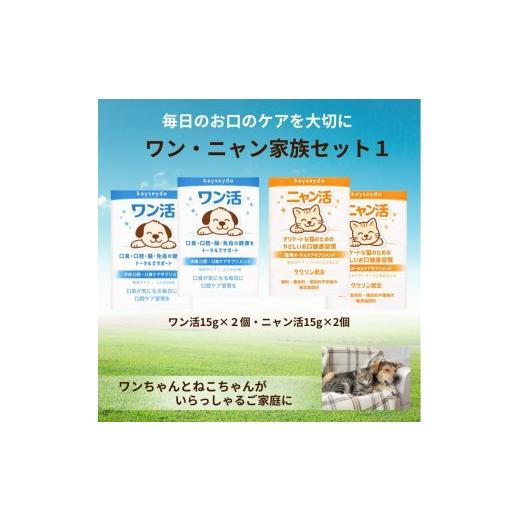 ふるさと納税 健康食品 奈良県 橿原市 ワン・ニャン家族セット1(ワン活 15g×2個・ニャン活 15g×2個)