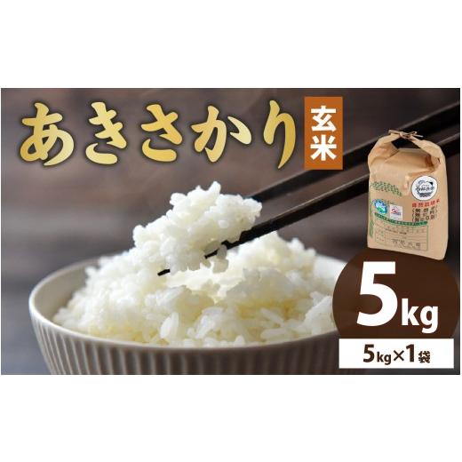 ふるさと納税 玄米 福井県 大野市 令和7年産 ベストファーマー 自然栽培農家「四郎兵衛」の お米 あきさかり 5kg 玄米 無農薬 無肥料 無除草剤 による 自然栽…