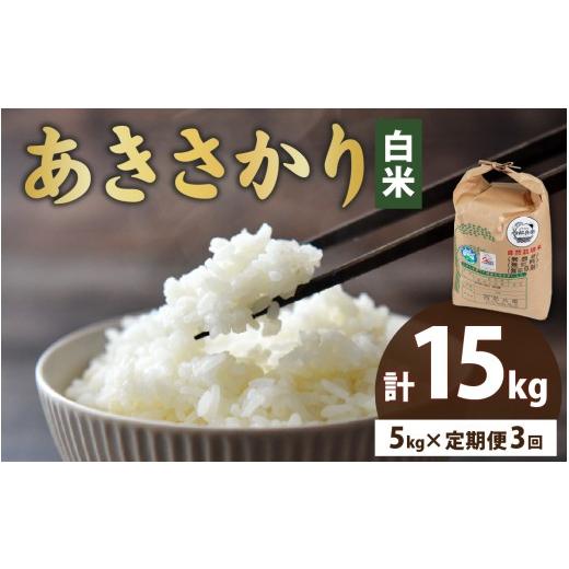 ふるさと納税 玄米 福井県 大野市 3ヶ月定期便 令和7年産 ベストファーマー 自然栽培農家「四郎兵衛」の お米 あきさかり 白米5kg ×3回 計15kg| 精米 無農…