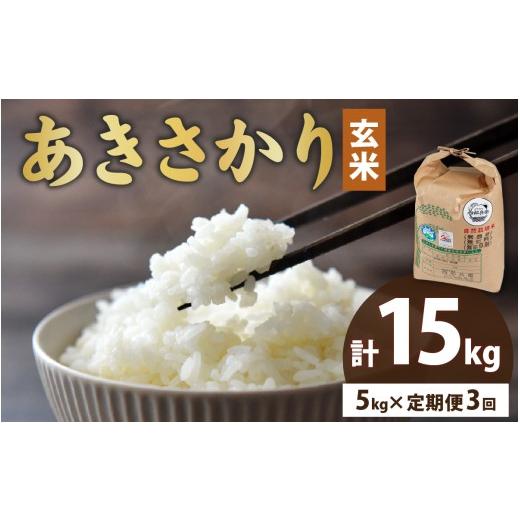 ふるさと納税 玄米 福井県 大野市 3ヶ月定期便 令和7年産 ベストファーマー 自然栽培農家「四郎兵衛」の お米 あきさかり 玄米5kg ×3回 計15kg| 精米 無農…