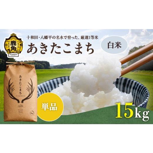 ふるさと納税 米 あきたこまち 秋田県 鹿角市 [ 先行予約 ] 令和8年産 あきたこまち 精米 15kg ( 5kg×3袋 ) 単品 トライズ ●2026年10月下旬発送開始 米 精…