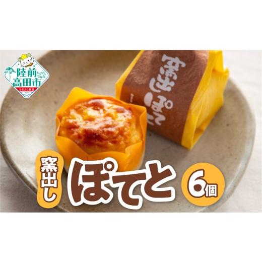 ふるさと納税 菓子 岩手県 陸前高田市 濃厚スイートポテト 窯出しぽてと 6個セット お菓子 スイーツ 箱入り 個包装 ギフト 贈答品 プレゼント おかし工房木村…