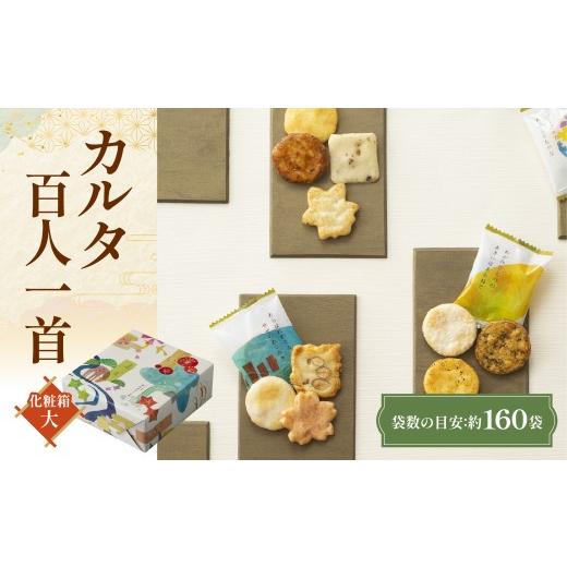 ふるさと納税 菓子 煎餅 京都府 長岡京市 カルタ百人一首 化粧箱(大) (袋数の目安:約160袋) ふるさと納税 京都 和菓子 老舗 せんべい おかき あられ 煎餅 …