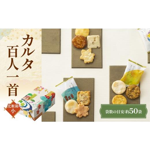 ふるさと納税 菓子 煎餅 京都府 長岡京市 カルタ百人一首 化粧箱(小) (袋数の目安:約50袋) ふるさと納税 京都 和菓子 老舗 せんべい おかき あられ 煎餅 お…