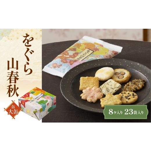 ふるさと納税 菓子 煎餅 京都府 長岡京市 をぐら山春秋 大缶 (8ヶ入り23袋) ふるさと納税 京都 和菓子 老舗 せんべい おかき あられ 煎餅 おやつ 京都府 長…