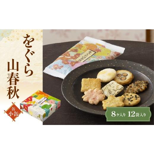 ふるさと納税 菓子 煎餅 京都府 長岡京市 をぐら山春秋 小缶(8ヶ入り12袋) ふるさと納税 京都 和菓子 老舗 せんべい おかき あられ 煎餅 おやつ 京都府 長岡…