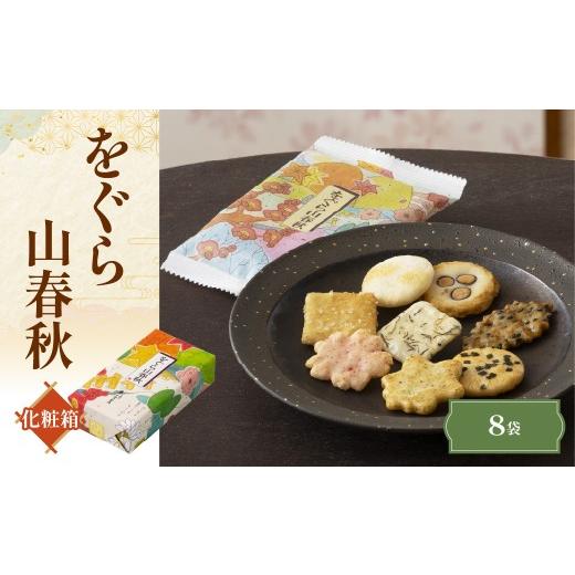 ふるさと納税 菓子 煎餅 京都府 長岡京市 をぐら山春秋 化粧箱(8袋) ふるさと納税 京都 和菓子 老舗 せんべい おかき あられ 煎餅 おやつ 京都府 長岡京市 N…