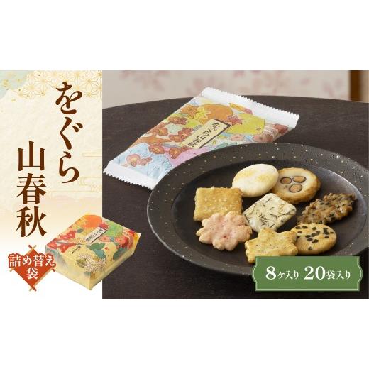 ふるさと納税 菓子 煎餅 京都府 長岡京市 をぐら山春秋 詰め替え袋(8ヶ入り20袋)ふるさと納税 京都 和菓子 老舗 せんべい おかき あられ 煎餅 おやつ カルタ…