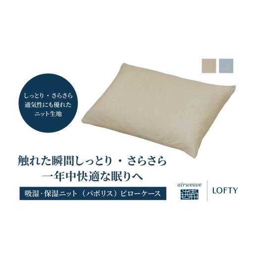 ふるさと納税 タオル・寝具 枕 兵庫県 西脇市 (エアウィーヴ グループ)ロフテー 枕カバー 吸湿・保湿ニット「パポリス」[ブルー] 5セルピロー ピローケ…
