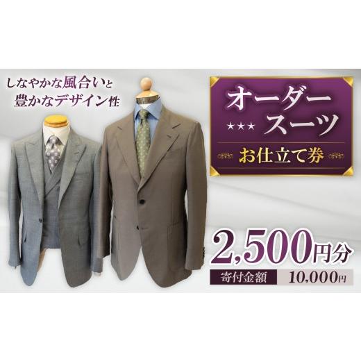 ふるさと納税 イベントやチケット等 東京都 調布市 お仕立て券 2,500円分 | 体験チケット クーポン ファッション 服 オーダーメイド オーダー オリジナル スー…