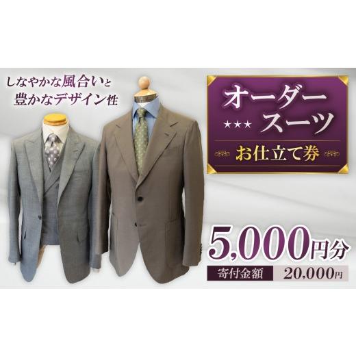 ふるさと納税 イベントやチケット等 東京都 調布市 お仕立て券 5,000円分 | 体験チケット クーポン ファッション 服 オーダーメイド オーダー オリジナル スー…