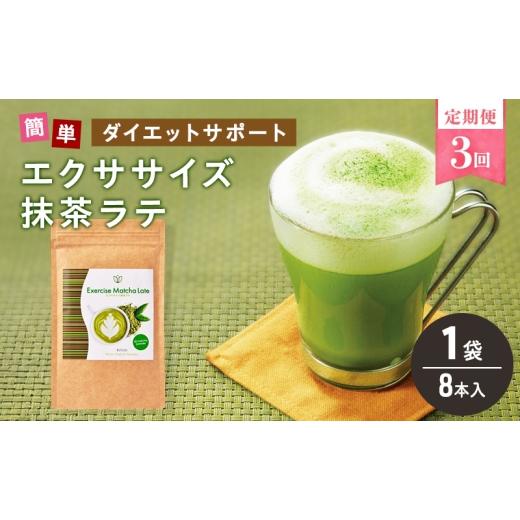 ふるさと納税 加工品等 岐阜県 揖斐川町   定期便 3回 エクササイズ 抹茶ラテ 8本入 1袋 抹茶 ラテ 美容 健康 ダイエット 飲料 抹茶 ラテ ポリフ…