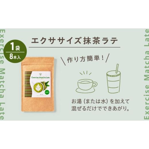 ふるさと納税 飲料類 岐阜県 揖斐川町  No.5568-0508 定期便 6回 エクササイズ 抹茶ラテ 8本入 1袋 抹茶 ラテ 美容 健康 ダイエット 飲料 抹茶 ラテ ポリフェ…_4