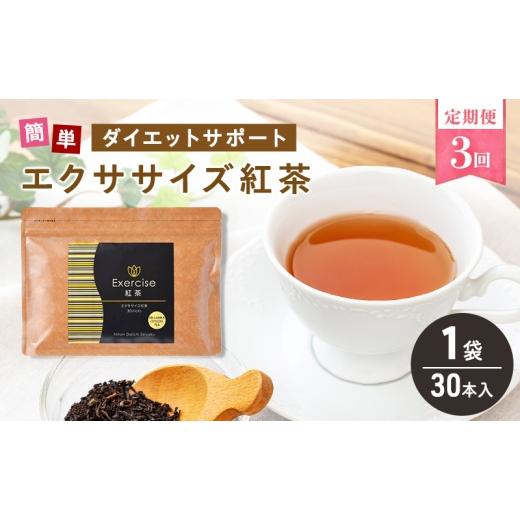 ふるさと納税 紅茶 岐阜県 揖斐川町 No.5568-0515 定期便 3回 エクササイズ 紅茶 30本入り 1袋 美容 健康 ダイエット 飲料 ポリフェノール アミノ酸 食物繊維…_1