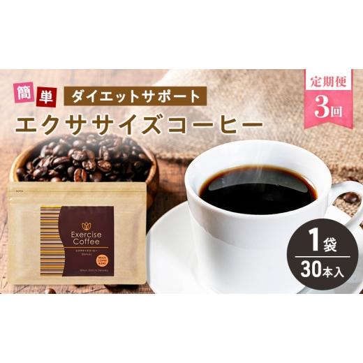 ふるさと納税 コーヒー 岐阜県 揖斐川町 No.5568-0519 定期便 3回 エクササイズ コーヒー 30本入り 1袋 美容 健康 ダイエット 飲料 珈琲 ポリフェノール アミ…_1