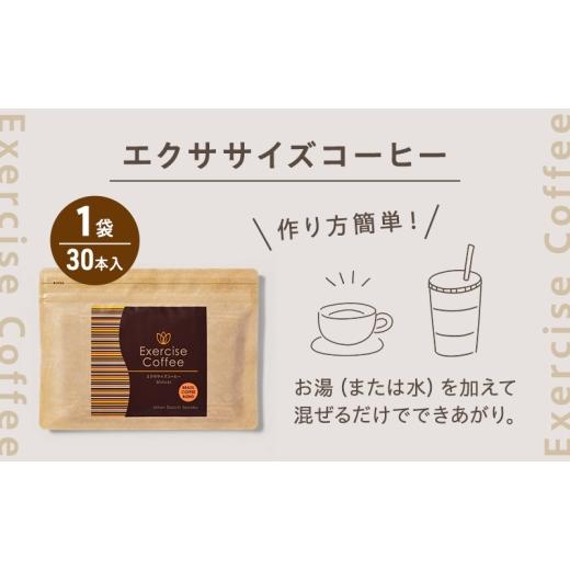 ふるさと納税 コーヒー 岐阜県 揖斐川町 No.5568-0519 定期便 3回 エクササイズ コーヒー 30本入り 1袋 美容 健康 ダイエット 飲料 珈琲 ポリフェノール アミ…_5