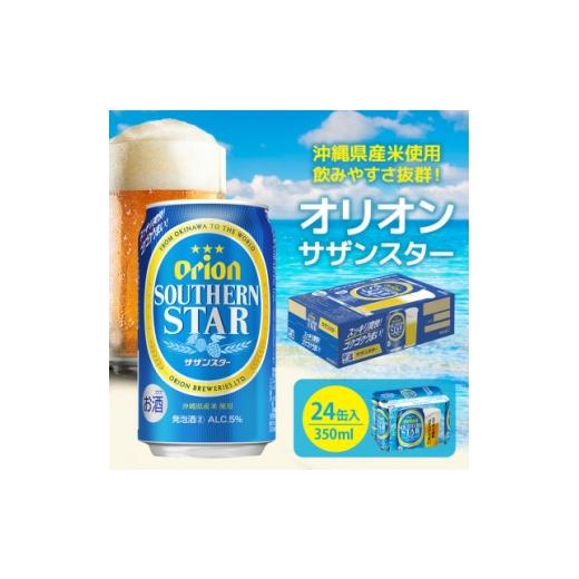 ふるさと納税 ビール 沖縄県 北中城村 オリオンビール オリオンサザンスター「超スッキリの青」 350ml×24缶 ビール缶 1245441
