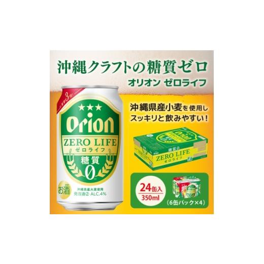 ふるさと納税 ビール 沖縄県 北中城村 オリオンビール オリオンゼロライフ 350ml×24缶 ビール缶 糖質ゼロ 1245443