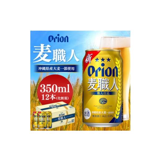ふるさと納税 ビール 沖縄県 北中城村 オリオン麦職人 350ml×12缶 12本 化粧箱 オリオンビール 1245446