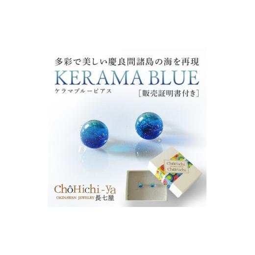 ふるさと納税 アクセサリー 沖縄県 北中城村 長七屋のケラマブルーピアス pi06-1 販売証明書付き シルバー 1357532