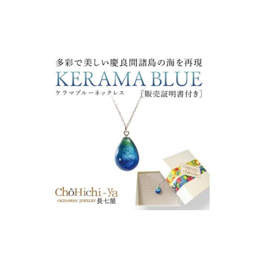 ふるさと納税 アクセサリー ネックレス 沖縄県 北中城村 長七屋のケラマブルーネックレス 販売証明書付き シルバー 1359785