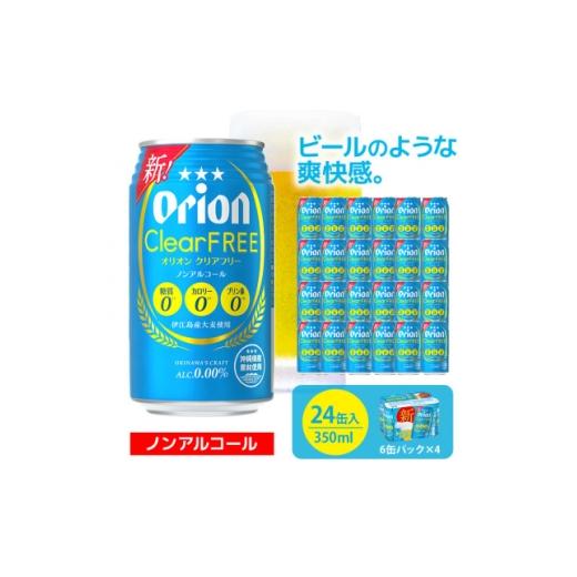 ふるさと納税 お酒 沖縄県 北中城村 オリオンビール オリオンクリアフリー 350ml×24缶 ビール缶 ノンアルコールビール 1363502