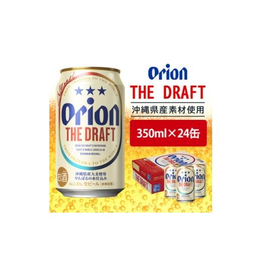 ふるさと納税 ビール 沖縄県 北中城村 オリオンビール オリオン ザ・ドラフト 350ml×24缶 ビール缶 1363516