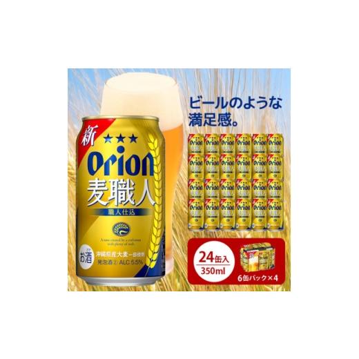 ふるさと納税 ビール 沖縄県 北中城村 オリオン麦職人 350ml×24缶 化粧箱 ビール 1374912