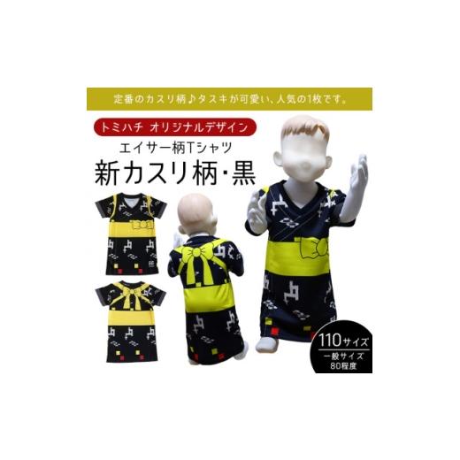 ふるさと納税 服 子ども 沖縄県 北中城村 子供用エイサー柄 Tシャツ 新カスリ柄・黒 110サイズ 1476306