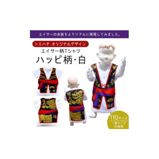 ふるさと納税 服 子ども 沖縄県 北中城村 子供用Tシャツ(エイサーハッピ柄・白)110サイズ 1476308
