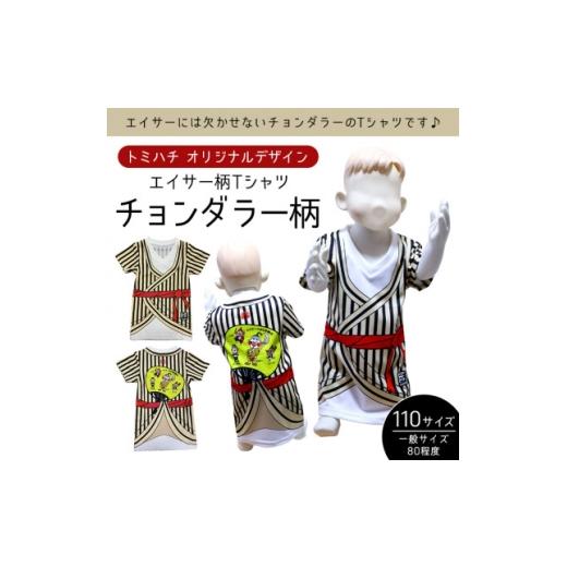 ふるさと納税 服 子ども 沖縄県 北中城村 子供用エイサー柄Tシャツ チョンダラー柄 110サイズ 1476309