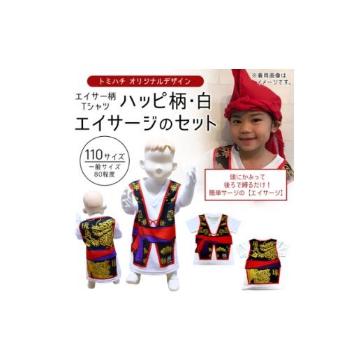 ふるさと納税 服 子ども 沖縄県 北中城村 子供用エイサー柄Tシャツ ハッピ柄・白 110サイズ&amp;エイサージのセット 1476310