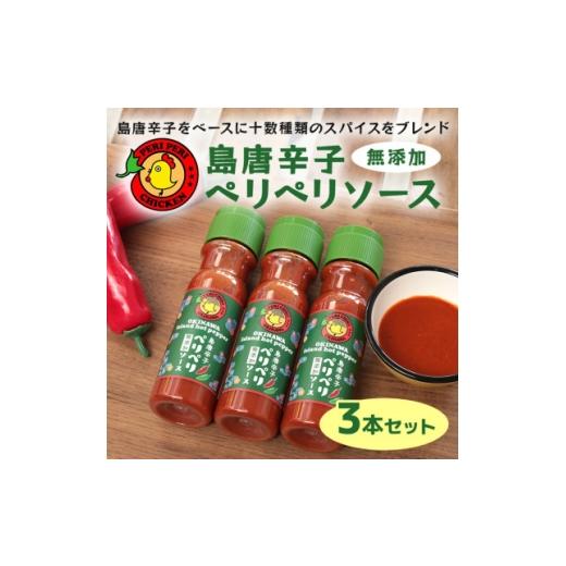 ふるさと納税 調味料・油 沖縄県 北中城村 沖縄県産 島唐辛子ペリペリソース 150ml×3本セット ペリペリチキンOKINAWA 1476757