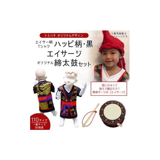 ふるさと納税 服 子ども 沖縄県 北中城村 子供用エイサー柄Tシャツ ハッピ柄・黒 110サイズ&amp;エイサージ(頭巾)&amp;オリジナル締太鼓のセット 1483406