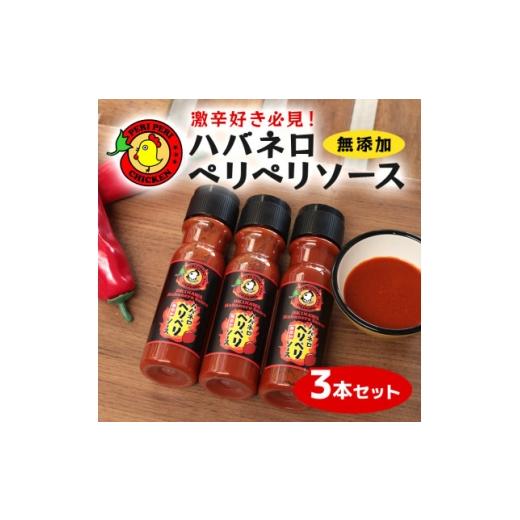 ふるさと納税 調味料・油 沖縄県 北中城村 沖縄県産 激辛 ハバネロ ペリペリソース150ml 3本 ペリペリチキンOKINAWA 1486101