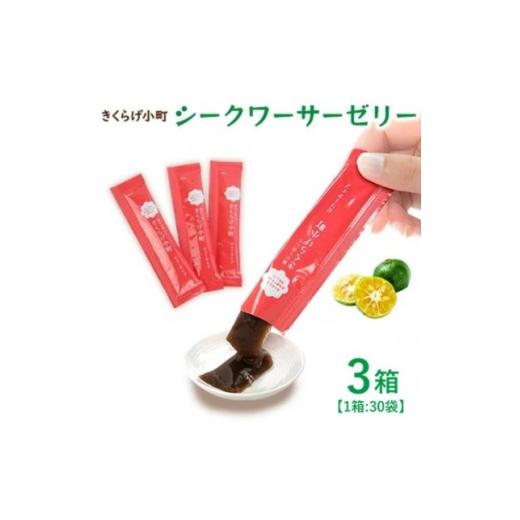 ふるさと納税 菓子 ゼリー 沖縄県 北中城村 シークワーサーゼリー 3箱セット(30袋×3箱) きくらげ小町 1714731