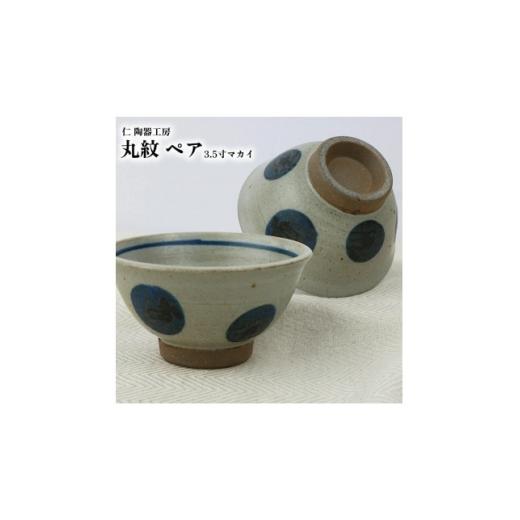 ふるさと納税 食器・グラス 皿 沖縄県 北中城村 伝統のやちむん　丸紋 3.5寸マカイ ペア　 仁陶器工房 1724474_1