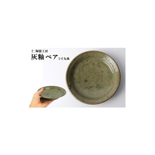 ふるさと納税 食器・グラス 皿 沖縄県 北中城村 伝統のやちむん 灰釉 5寸丸皿 ペア 仁陶器工房 1724486