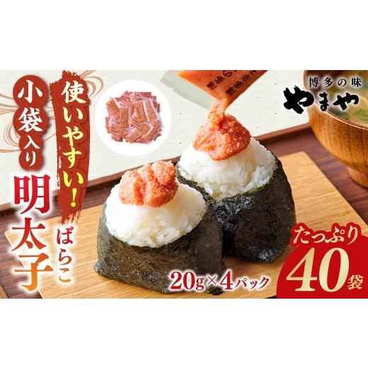 ふるさと納税 魚貝類 明太子 福岡県 遠賀町 やまや 明太子ばらこ 小袋入り (20g×40) 合計800g 粒感 辛味 旨味 おにぎり 納豆 明太子 めんたいこ 海鮮 魚介…