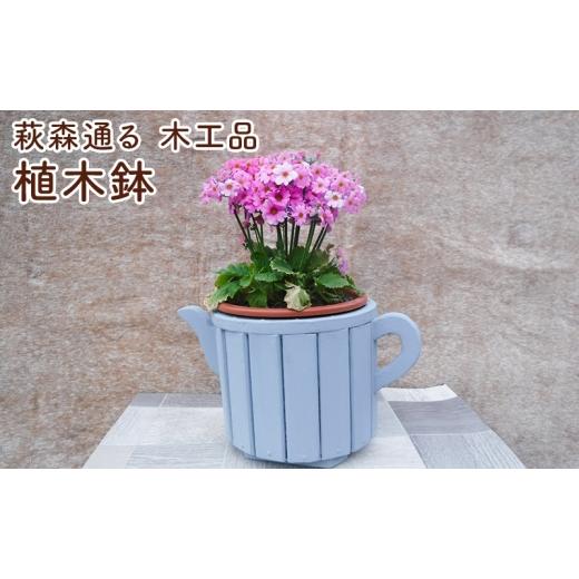 ふるさと納税 雑貨・日用品 三重県 名張市 萩森通る 木工品(植木鉢) プランター ガーデニング 庭 花 おしゃれ 鉢 植物 三重県 名張市