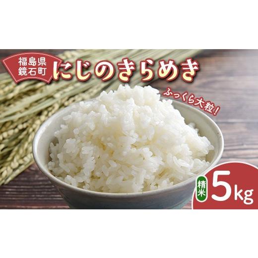 ふるさと納税 米 福島県 鏡石町 ふっくら大粒 鏡石町 令和7年産米 にじのきらめき 精米 5kg 米 お米 ブランド米 銘柄米 備蓄 日本米 F6Q-478
