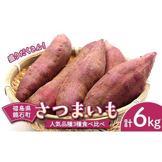 ふるさと納税 野菜類 サツマイモ 福島県 鏡石町 盛りだくさん 鏡石町産 さつまいも 人気品種3種食べ比べ 計6kg 紅はるか シルクスイート 紅あずま F6Q-479の画像