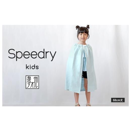 ふるさと納税 タオル・寝具 大阪府 泉佐野市 スピード発送 スピードライ キッズラップタオル ブルー 薄手 速乾 子供用 タオル 日用品 たおる キッズ 日用品 …