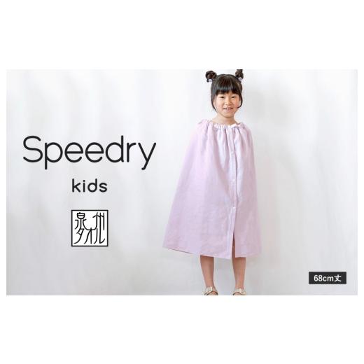 ふるさと納税 タオル・寝具 大阪府 泉佐野市 スピード発送 スピードライ キッズラップタオル パープル 薄手 速乾 子供用 タオル 日用品 たおる キッズ 日用品…