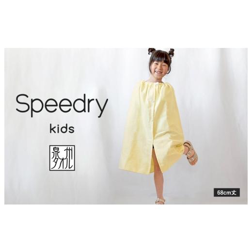 ふるさと納税 タオル・寝具 大阪府 泉佐野市 スピード発送 スピードライ キッズラップタオル イエロー 薄手 速乾 子供用 タオル 日用品 たおる キッズ 日用品…