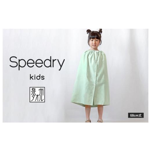 ふるさと納税 タオル・寝具 大阪府 泉佐野市 スピード発送 スピードライ キッズラップタオル グリーン 薄手 速乾 子供用 タオル 日用品 たおる キッズ 日用品…