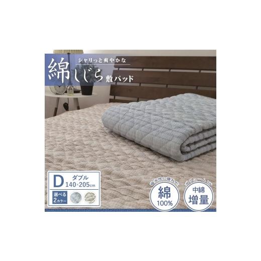 ふるさと納税 タオル・寝具 大阪府 泉大津市 ベージュ 夏の一押し 綿100%しじら 敷パッド 1枚 ダブル 140×205cm SN-0603W ベージュ