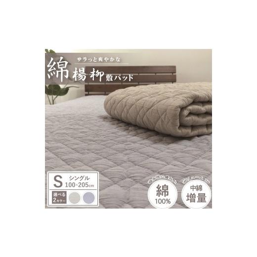 ふるさと納税 タオル・寝具 大阪府 泉大津市 グレー 夏の一押し 綿100%楊柳 敷パッド 1枚 シングル 100×205cm SN-0701S グレー